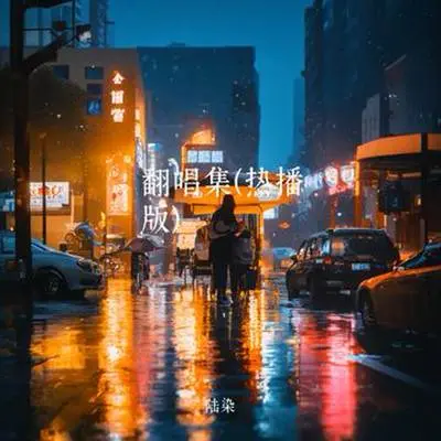 青丝(创业进行曲)（Cover 时光胶囊） - 陆染封面