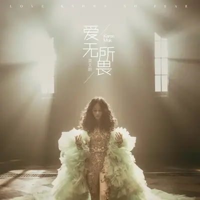 爱无所畏(莫猫宝贝漫画第三集主题曲)封面