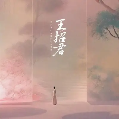王招君封面