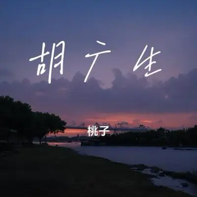 胡广生（Cover 任素汐）封面