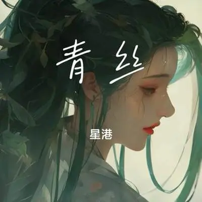 青丝（Cover 唐伯虎Annie）封面