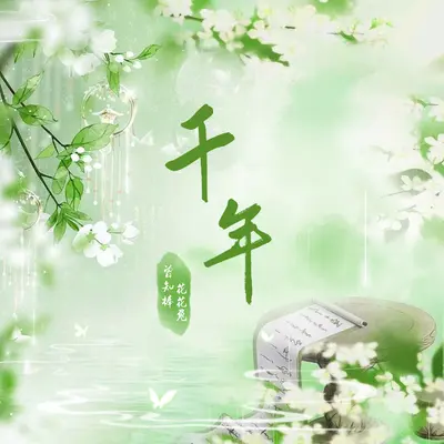 千年封面
