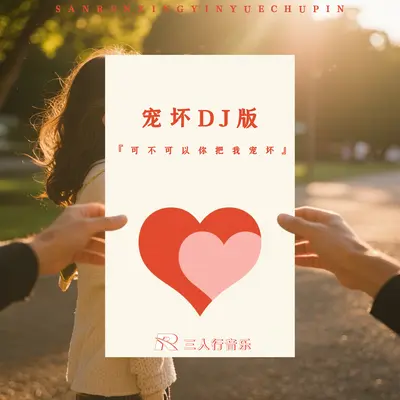 宠坏DJ版（可不可以你把我宠坏）封面