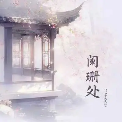 阑珊处(DJ豪大大版)封面