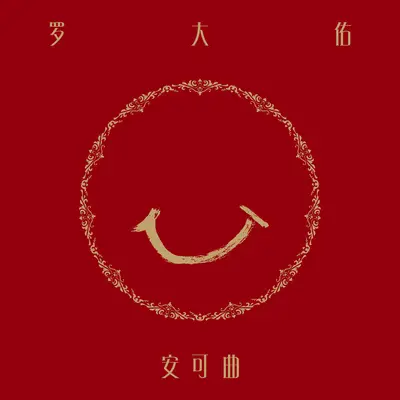 西风的话+歌 - 罗大佑封面