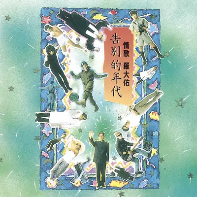 海上花 - 罗大佑封面
