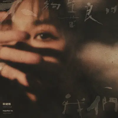 善良的我们 (影集《不够善良的我们》片尾曲)封面