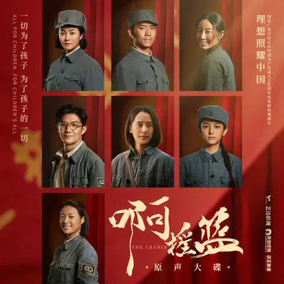 唱支山歌给党听 - 毛阿敏 / 小石头和孩子们封面