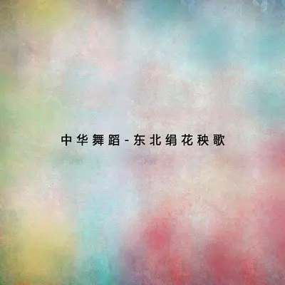 桂花开放幸福来 - 黄一峰 / 方泳湘封面