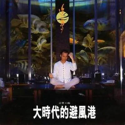 晚安曲 - 罗大佑封面