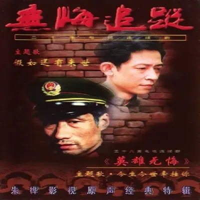 假如还有来世(电影《没有过不去的年》主题曲)封面