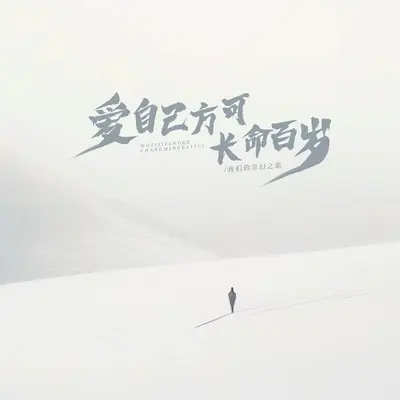 爱自己方可长命百岁封面