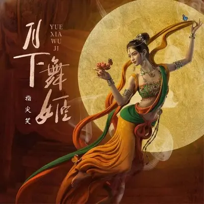 月下舞姬(DJ范小松版伴奏) - 指尖笑封面