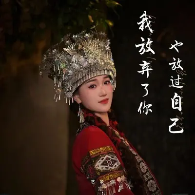 我放弃了你 也放过自己 - 艺凌封面