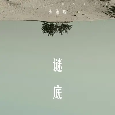 谜底封面