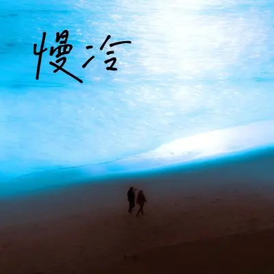 慢冷（慢冷的人会自我折磨）(伴奏)封面