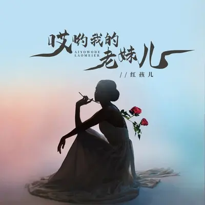 哎呦我的老妹儿(DJ何友版)(DJ何友版) - 红孩儿封面