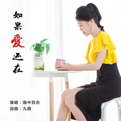 如果爱还在(DJ小勤版)(DJ小勤版)封面