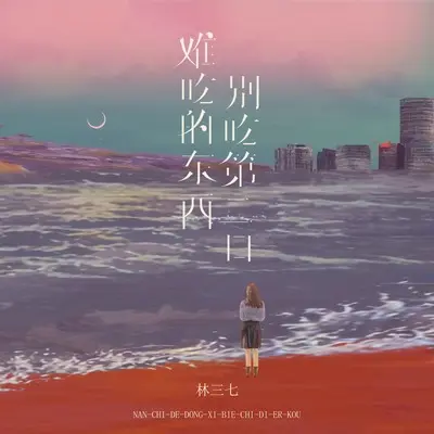 难吃的东西别吃第二口封面