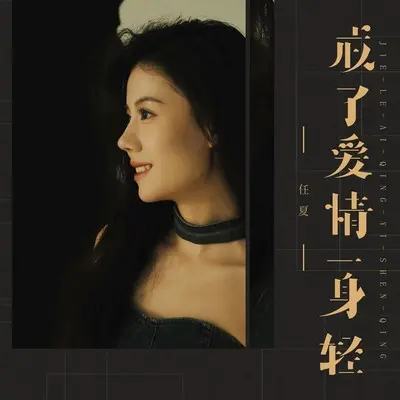 戒了爱情一身轻 - 任夏封面