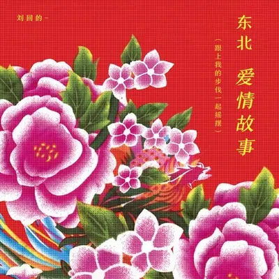 东北爱情故事（跟上我的步伐一起摇摆）封面