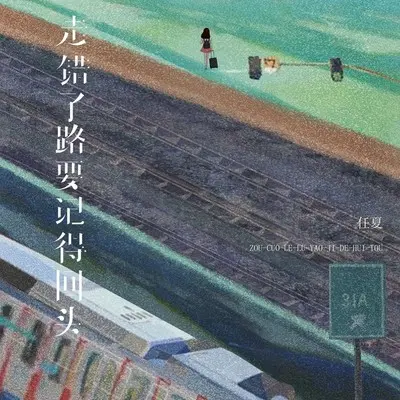 走错了路要记得回头封面