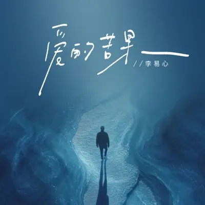 爱的苦果封面
