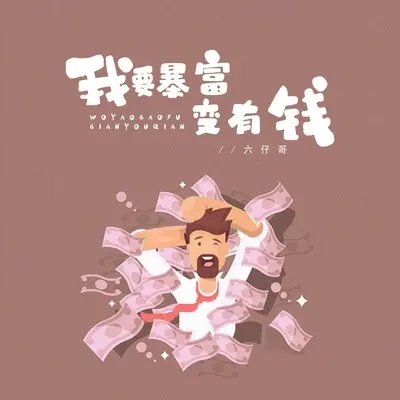 我要暴富变有钱(伴奏)封面