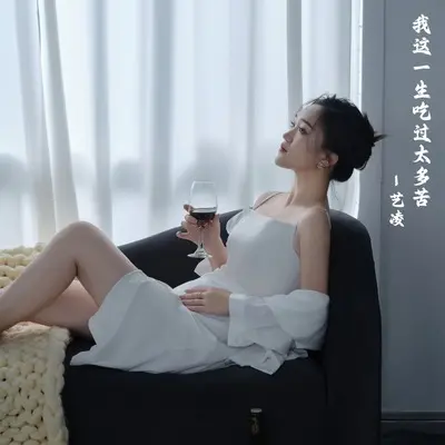 我这一生吃过太多苦(DJ默涵版)(DJ默涵版) - 艺凌封面