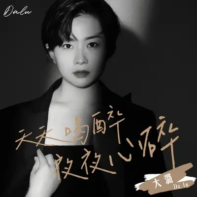 天天喝醉夜夜心醉封面