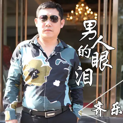 男人的眼泪 - 齐乐封面