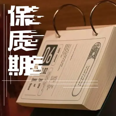 保质期封面