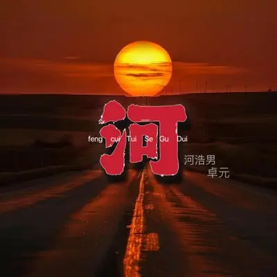 河（风吹褪色谷堆）(伴奏) - 河浩男 / 卓元封面