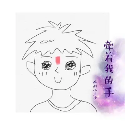 牵着我的手封面