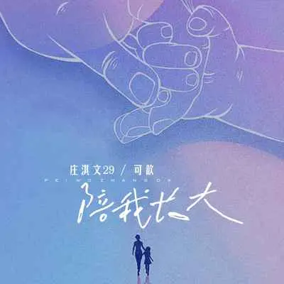 陪我长大(伴奏)封面