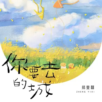 你要去的城封面