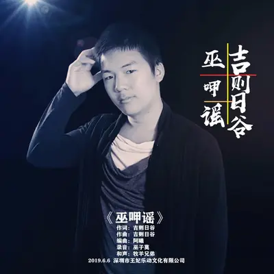 巫呷谣封面