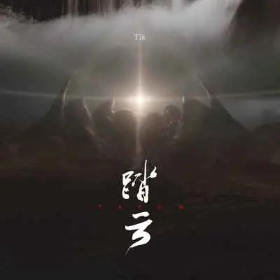 踏云(伴奏) - Tik封面
