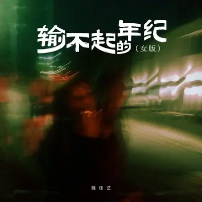 输不起的年纪(伴奏) - 魏佳艺封面