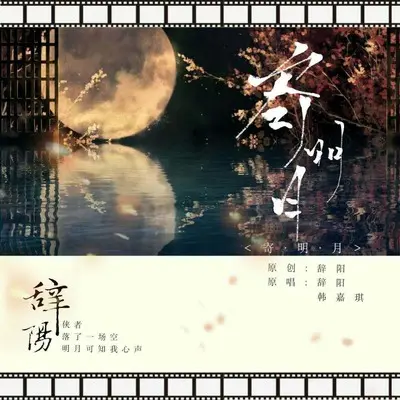 寄明月 - 歌手辞阳 / 韩嘉琪封面