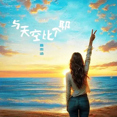 与天空比个耶(DJAh版)(DJAh版)封面