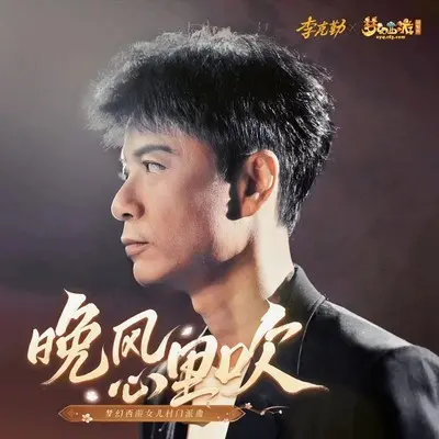 晚风心里吹（梦幻西游女儿村门派曲）封面