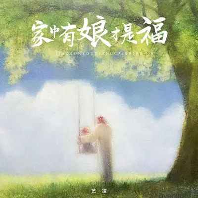 家中有娘才是福(伴奏) - 艺凌封面