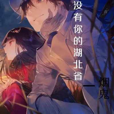 烟花 - 烟鬼封面