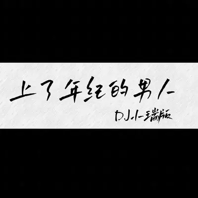 上了年纪的男人（DJ小瑞版）封面