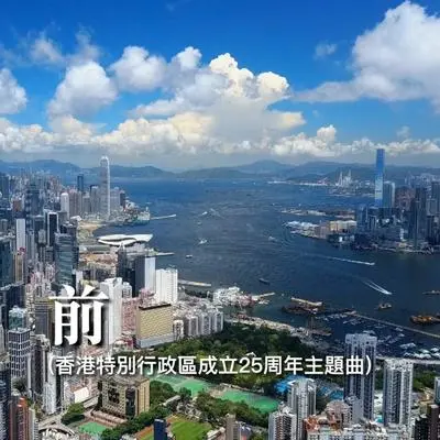 前（香港特别行政区成立25周年主题曲）封面