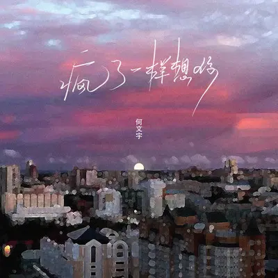 疯了一样想你封面