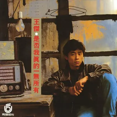 梦醒的我(电影《合家欢《主题曲》) - 王杰 / 苏芮 / 李寿全封面