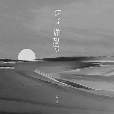 疯了一样想你（DJ版） - 迈兮封面