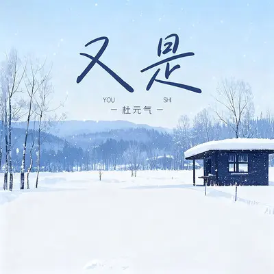 又是(又是一年冬)封面